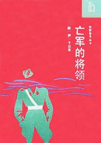 亡军的将领 (作家出版社 1992)