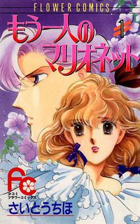 もう一人のマリオネット 1 (小学館 1991)