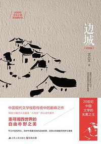 边城 (江苏人民出版社 2015)