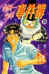 金田一少年事件簿·26