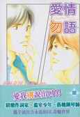 爱情勿语