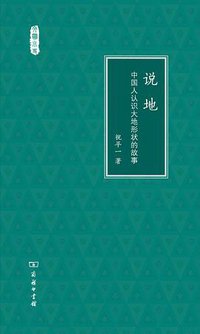 说地 (商务印书馆 2016)