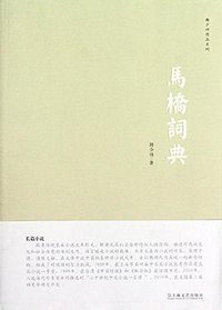 马桥词典 (上海文艺出版社,上海文艺出版集团 2012)