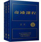 奇迹课程 (云南人民出版社 2011)