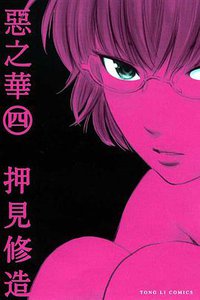 惡之華 04