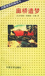 廊桥遗梦 (外国文学出版社 1994)