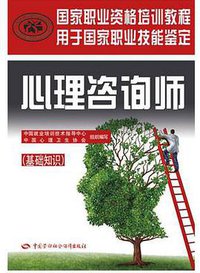 心理咨询师：基础知识 (中国社会劳动保障出版社 2017)