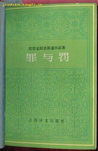 罪与罚 (上海译文出版社 1979)