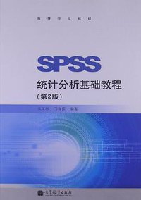 SPSS统计分析基础教程 (高等教育出版社 2011)