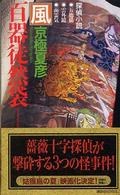 百器徒然袋 風