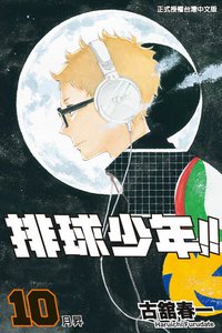 排球少年 10 (東立 2014)