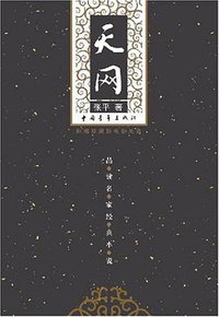 天网 (中国青年出版社 2008)