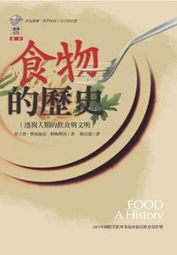 食物的歷史 (左岸文化 2005)
