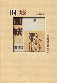 围城 (人民文学出版社 1991)