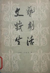 文艺·戏剧·生活 (中国戏剧出版社 1982)
