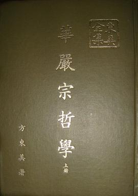 華嚴宗哲學（上下）