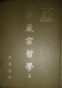 華嚴宗哲學（上下） (黎明文化出版公司 1981)