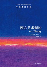 西方艺术新论-牛津通识读本 (译林出版社 2013)