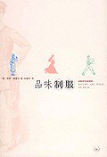 品味制服 (生活·读书·新知三联书店 2005)