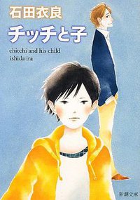チッチと子 (新潮社 2012)