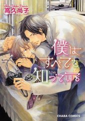 僕はすべてを知っている (徳間書店 2010)