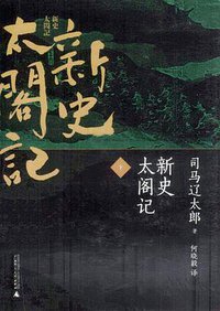 新史太阁记 (广西师范大学出版社 2014)