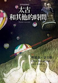 太古和其他的時間 (大块文化 2006)