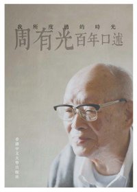 我所度過的時光 (香港中文大學出版社 2015)