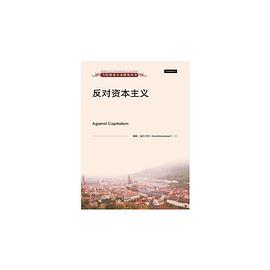 反对资本主义