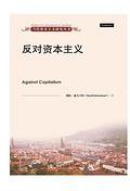 反对资本主义 (中国人民大学出版社 2013)