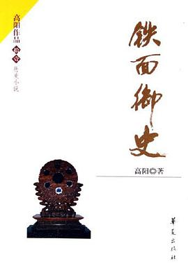 铁面御史