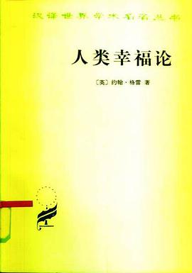 人类幸福论