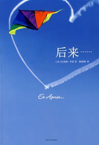 后来…… (人民文学出版社 2008)