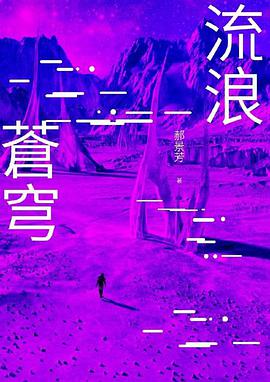 流浪蒼穹