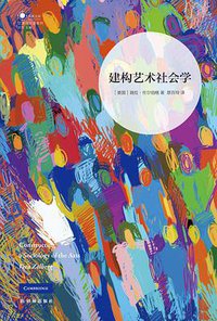 建构艺术社会学 (译林出版社 2018)