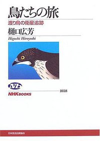 鳥たちの旅 (日本放送出版協会 2005)