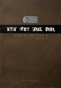 百年孤独 (北京十月文艺出版社 1984)