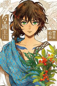 5個國王 1 (東立 2018)