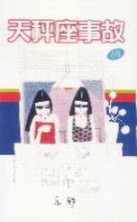 天秤座事故 (天地圖書 1993)