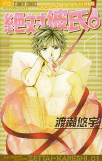 絶対彼氏。 1 (小学館 2003)