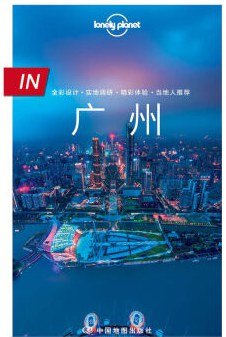 Lonely Planet 孤独星球 IN系列：广州（2016年版）