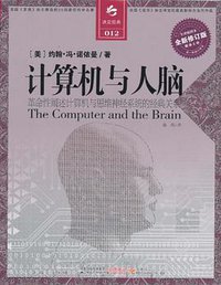 计算机与人脑 (江苏人民出版社 2011)