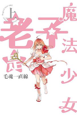 老子是魔法少女 上
