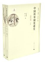 中国科举制度通史·清代卷