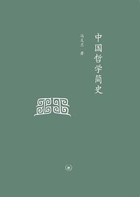 中国哲学简史 (生活·读书·新知三联书店 2013)