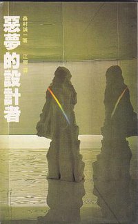 惡夢的設計者 (星光 1987)