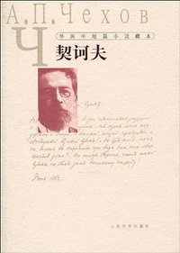 外国中短篇小说藏本·契诃夫 (人民文学出版社 2010)