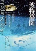 波特墓园