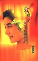 我微笑，是為了你微笑 (皇冠出版社（香港）有限公司 1997)