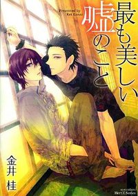 最も美しい嘘のこと (大洋図書 2010)